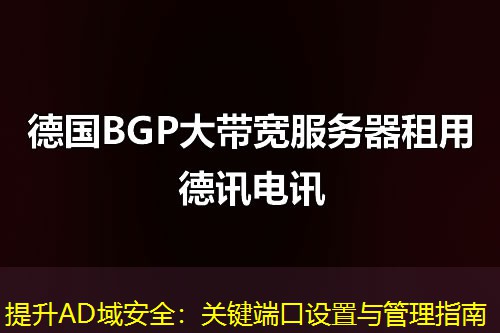 提升AD域安全：关键端口设置与管理指南