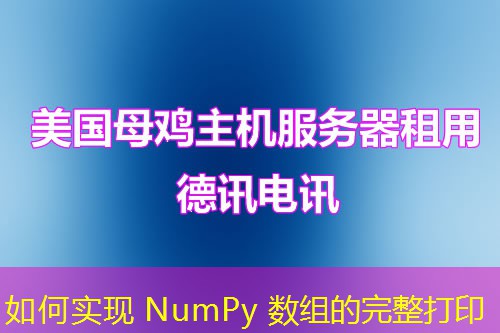 如何实现 NumPy 数组的完整打印
