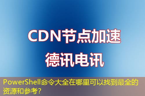 PowerShell命令大全在哪里可以找到最全的资源和参考？