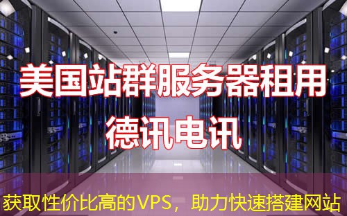 获取性价比高的VPS，助力快速搭建网站