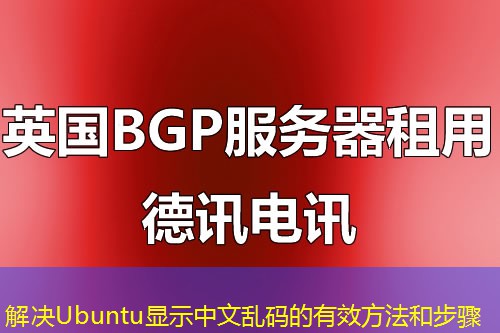 解决Ubuntu显示中文乱码的有效方法和步骤
