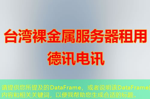 请提供您所提及的DataFrame，或者说明该DataFrame的内容和相关关键词，以便我帮助您生成合适的标题。