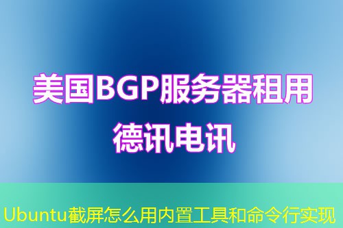 Ubuntu截屏怎么用内置工具和命令行实现