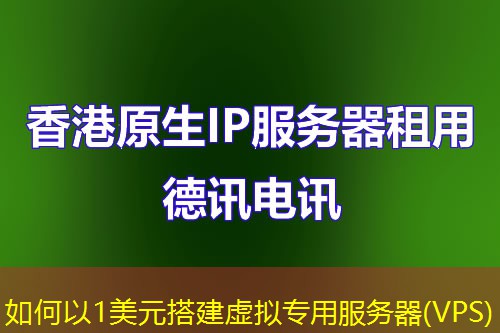 如何以1美元搭建虚拟专用服务器(VPS)