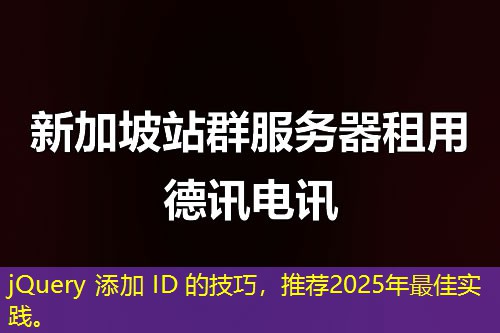 jQuery 添加 ID 的技巧，推荐2025年最佳实践。