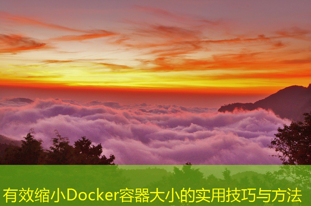 有效缩小Docker容器大小的实用技巧与方法