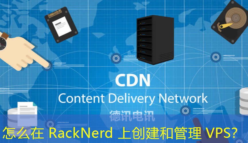 怎么在 RackNerd 上创建和管理 VPS？