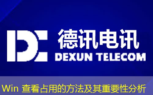 Win 查看占用的方法及其重要性分析