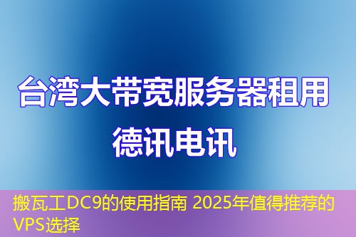 搬瓦工DC9的使用指南 2025年值得推荐的VPS选择 搬瓦工DC9的使用指南 2025年值得推荐的VPS选择