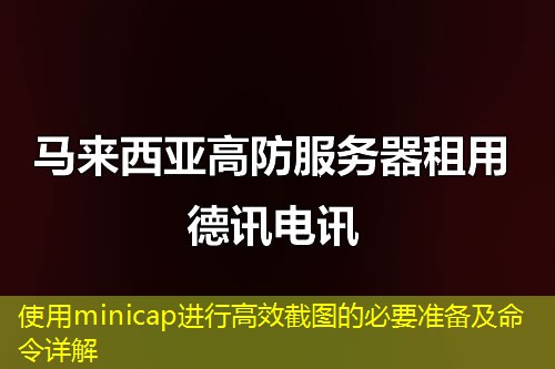 使用minicap进行高效截图的必要准备及命令详解