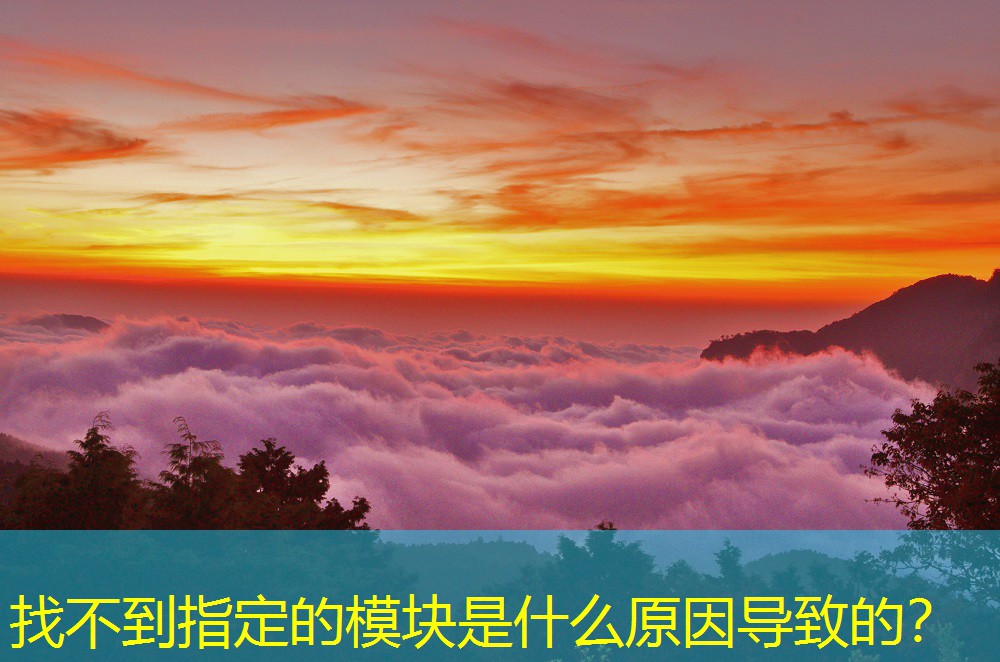 找不到指定的模块是什么原因导致的？