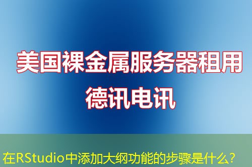 在RStudio中添加大纲功能的步骤是什么？