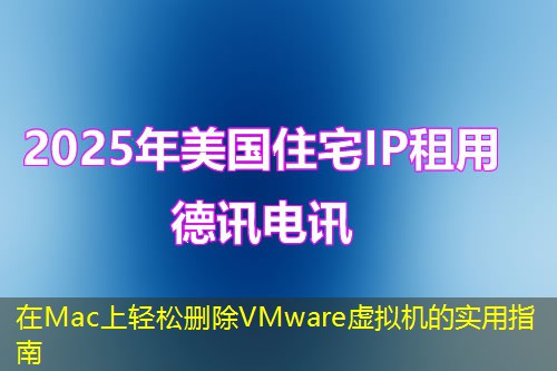 在Mac上轻松删除VMware虚拟机的实用指南 在Mac上轻松删除VMware虚拟机的实用指南