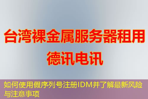 如何使用假序列号注册IDM并了解最新风险与注意事项