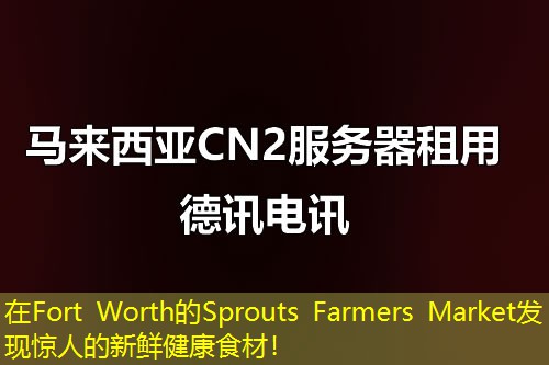 在Fort Worth的Sprouts Farmers Market发现惊人的新鲜健康食材！