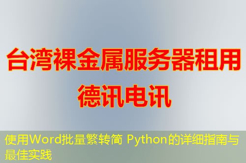使用Word批量繁转简 Python的详细指南与最佳实践 使用Word批量繁转简 Python的详细指南与最佳实践