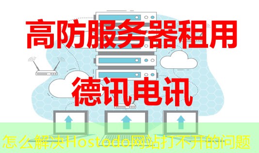 怎么解决Hostodo网站打不开的问题