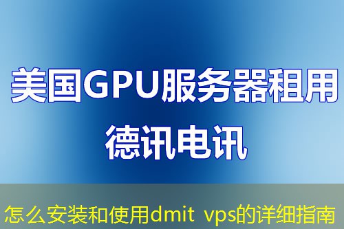 怎么安装和使用dmit vps的详细指南 怎么安装和使用dmit vps的详细指南