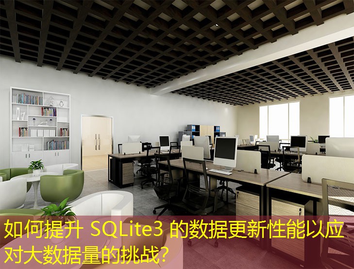 如何提升 SQLite3 的数据更新性能以应对大数据量的挑战? 如何提升 SQLite3 的数据更新性能以应对大数据量的挑战?