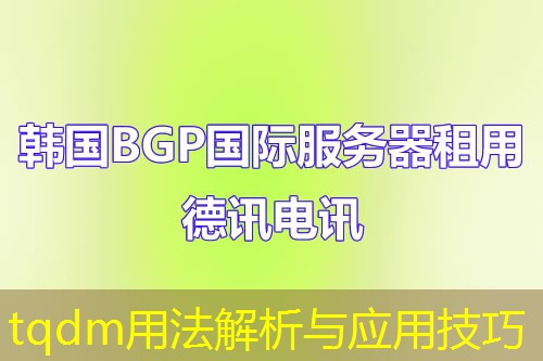 tqdm用法解析与应用技巧