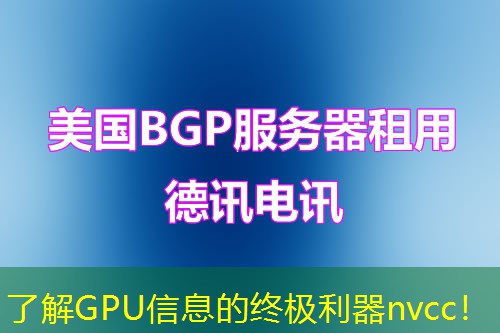 了解GPU信息的终极利器nvcc！