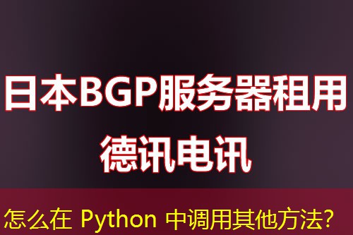 怎么在 Python 中调用其他方法？