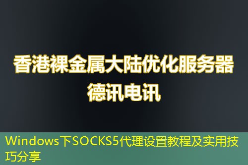 Windows下SOCKS5代理设置教程及实用技巧分享