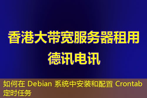 如何在 Debian 系统中安装和配置 Crontab 定时任务