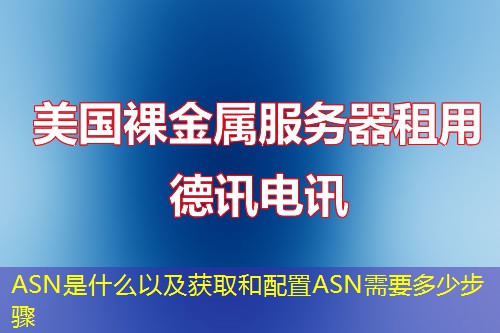 ASN是什么以及获取和配置ASN需要多少步骤