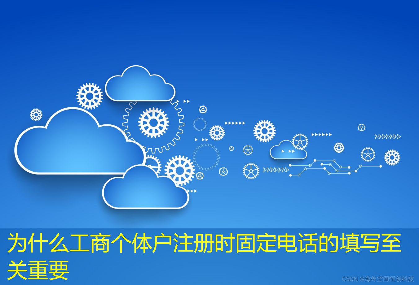 为什么工商个体户注册时固定电话的填写至关重要