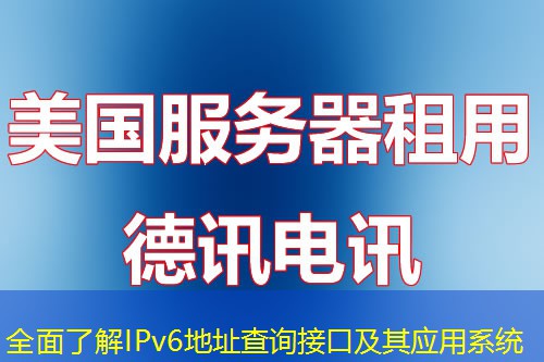 全面了解IPv6地址查询接口及其应用系统