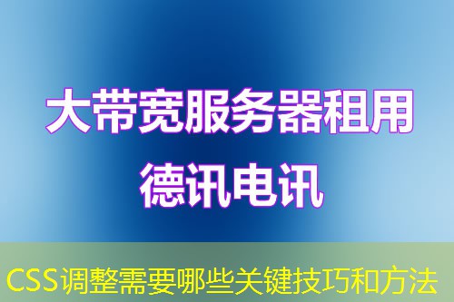 CSS调整需要哪些关键技巧和方法