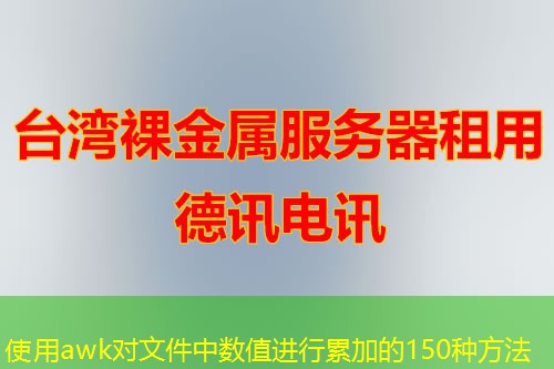 使用awk对文件中数值进行累加的150种方法