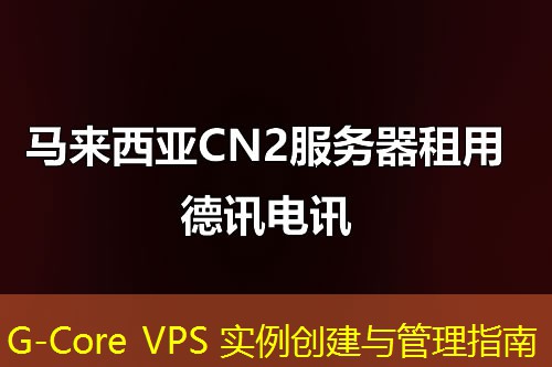 G-Core VPS 实例创建与管理指南