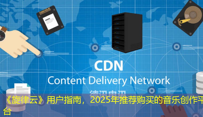 《旋律云》用户指南，2025年推荐购买的音乐创作平台