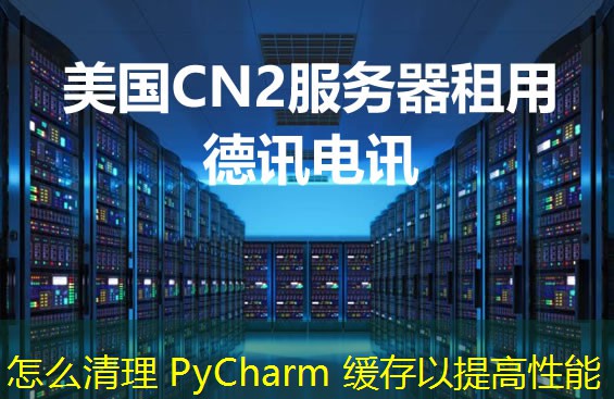 怎么清理 PyCharm 缓存以提高性能