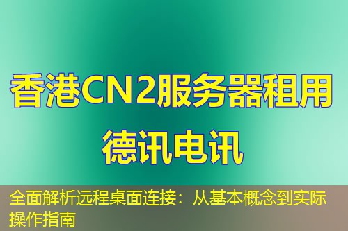 全面解析远程桌面连接：从基本概念到实际操作指南
