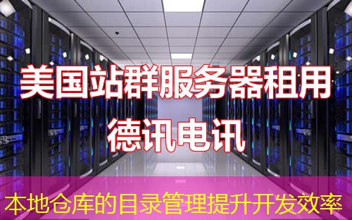 本地仓库的目录管理提升开发效率