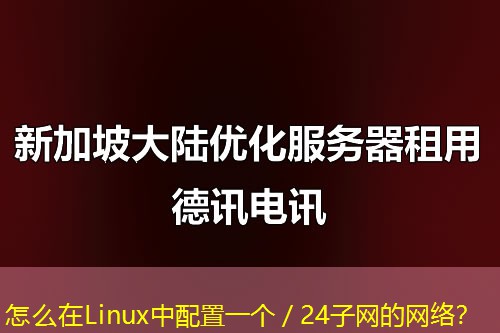 怎么在Linux中配置一个／24子网的网络？