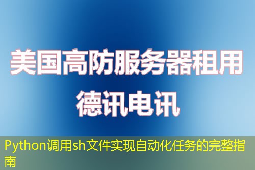 Python调用sh文件实现自动化任务的完整指南