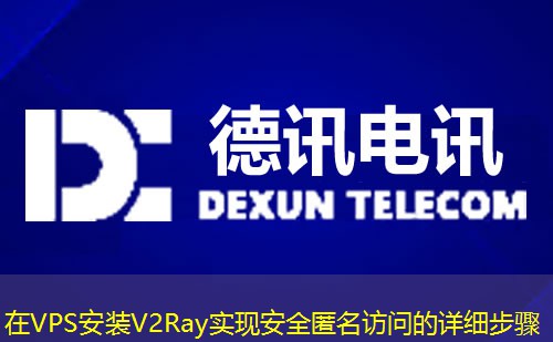 在VPS安装V2Ray实现安全匿名访问的详细步骤
