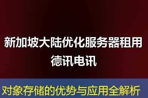 对象存储的优势与应用全解析