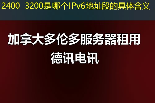 2400 3200是哪个IPv6地址段的具体含义