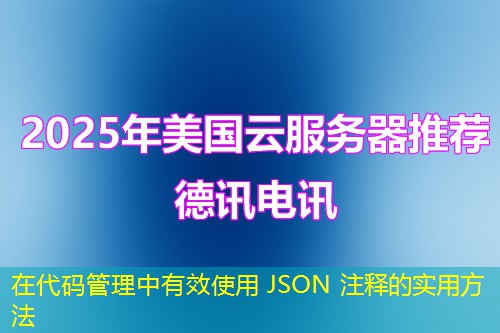 在代码管理中有效使用 JSON 注释的实用方法 在代码管理中有效使用 JSON 注释的实用方法