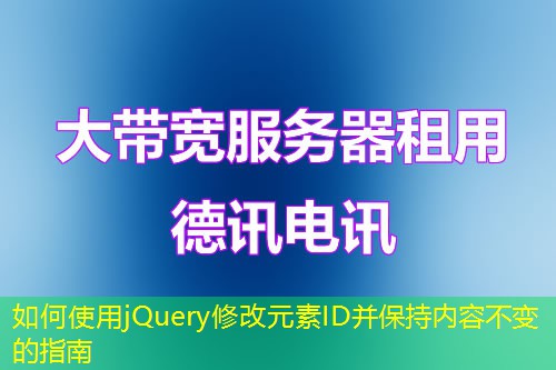 如何使用jQuery修改元素ID并保持内容不变的指南