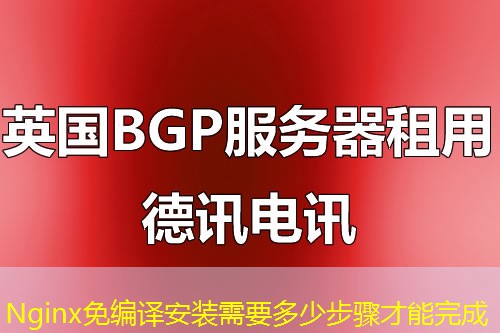 Nginx免编译安装需要多少步骤才能完成