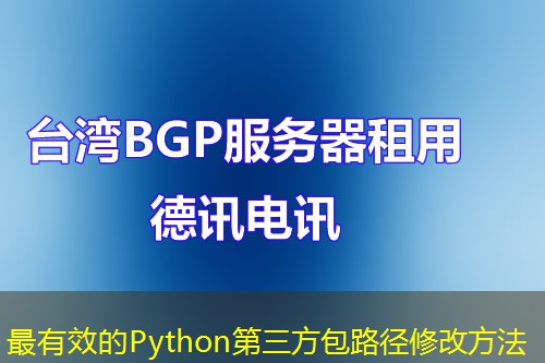 最有效的Python第三方包路径修改方法