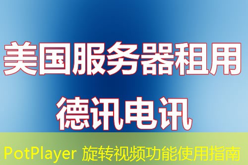 PotPlayer 旋转视频功能使用指南 PotPlayer 旋转视频功能使用指南