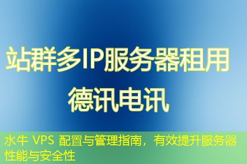 水牛 VPS 配置与管理指南,有效提升服务器性能与安全性 水牛 VPS 配置与管理指南,有效提升服务器性能与安全性