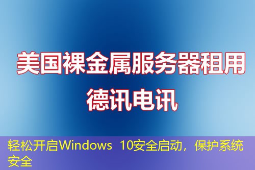 轻松开启Windows 10安全启动，保护系统安全